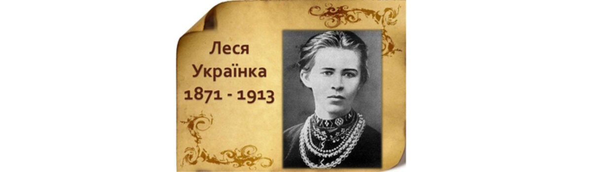 25 лютого – День народження Лесі Українки